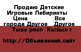 Продаю Детские Игровые Лабиринты › Цена ­ 132 000 - Все города Другое » Другое   . Тыва респ.,Кызыл г.